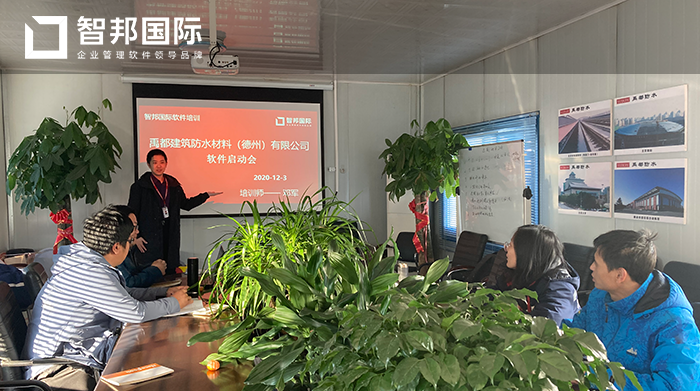 禹都建筑防水材料成功签约智邦国际ERP系统,实时监控、跟进维修情况