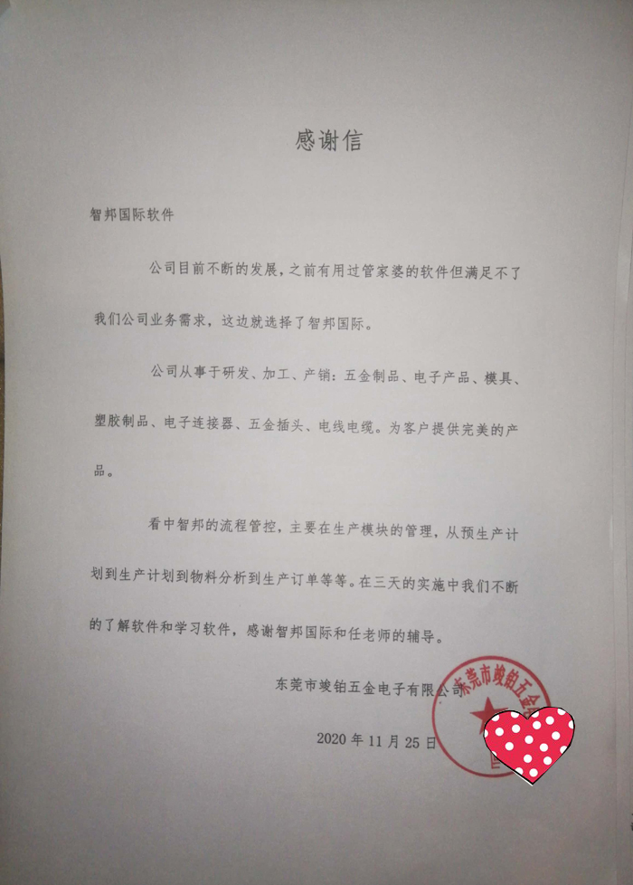 竣铂五金电子签约智邦国际ERP系统,为生产提供加速器