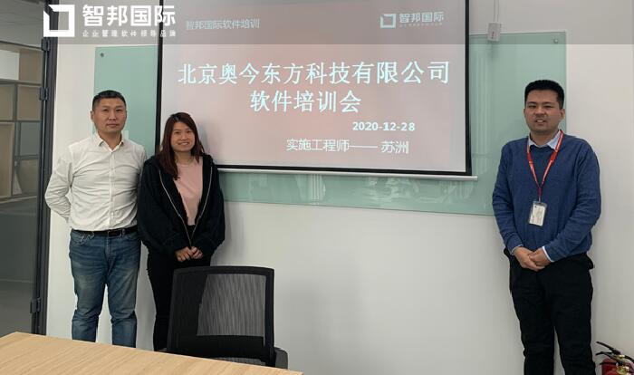 奥今东方签约智邦国际ERP系统,赋“智”销售管理