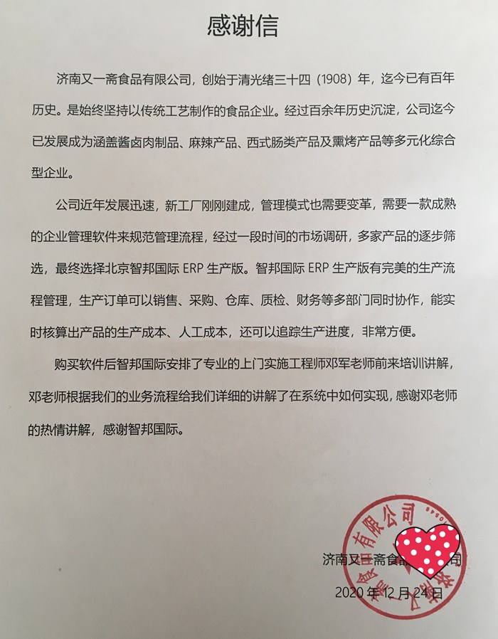 又一斋食品成功签约智邦国际ERP系统，降低企业工资成本