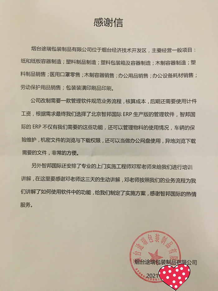 途瑞包装制品签约智邦国际ERP系统,精准计件工资核算助力成本管控
