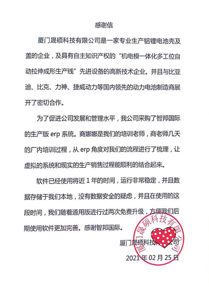 晟硕科技成功签约智邦国际ERP系统,满足企业产供销联动管理需求