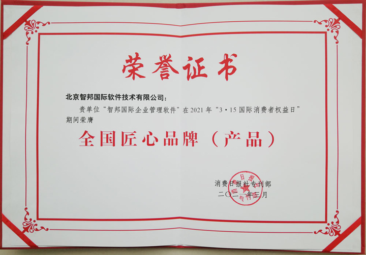 喜报!智邦国际荣获全国匠心品牌(产品),实至名归