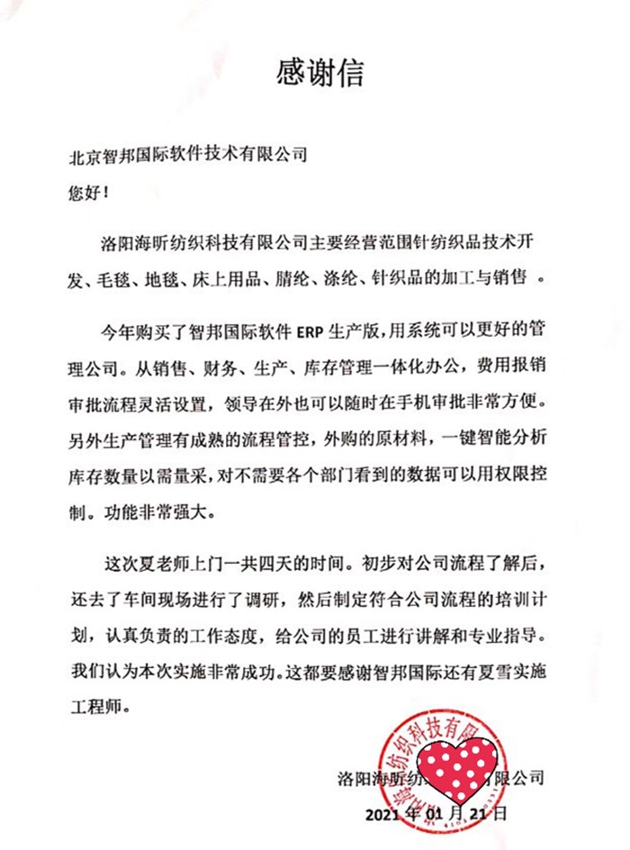 海昕纺织成功签约智邦国际ERP系统,提升管理层决策分析能力