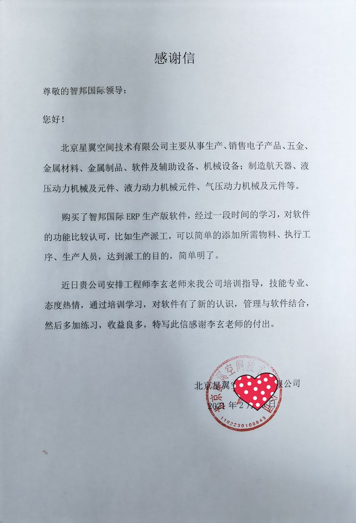 星翼空间成功签约智邦国际ERP系统,提高企业资金防范意识