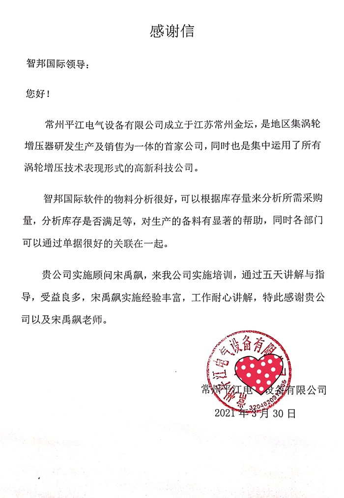 平江电气成功签约智邦国际机械行业管理系统,助力企业向精细化管理转型升级