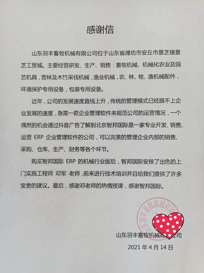 羽丰畜牧成功签约智邦国际机械行业管理系统,快速应对内外变化和全新挑战