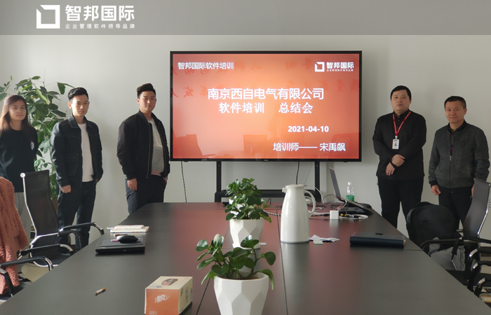 西自电气签约智邦国际ERP系统,建立数字化人才库