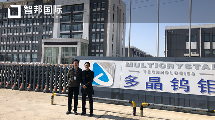 多晶钨钼科技成功签约智邦国际ERP系统,保证企业资金流正常运转