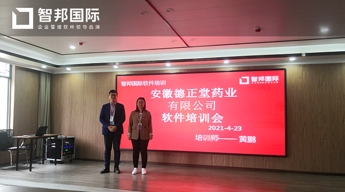 德正堂药业成功签约智邦国际ERP系统,实现各环节可视化、无纸化、智能化办公