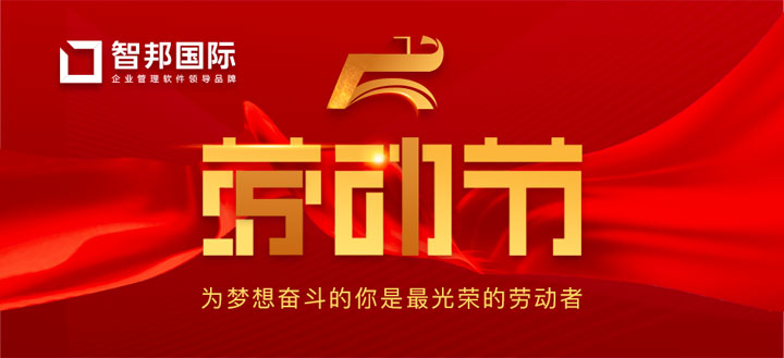智邦国际祝您劳动节快乐!服务不停歇!