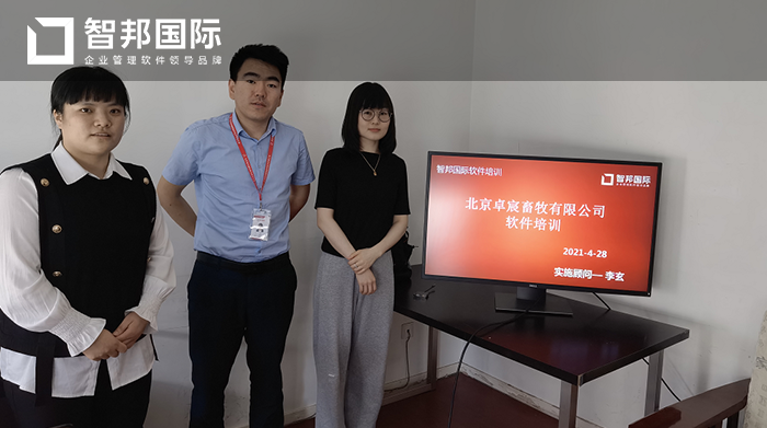 卓宸畜牧成功签约智邦国际ERP系统,清晰掌控整个公司的业务经营状态