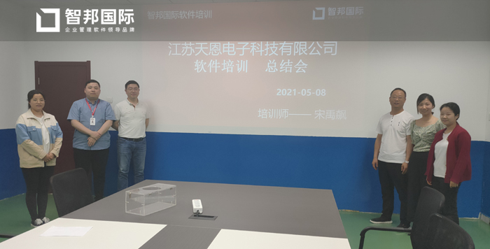 天恩电子签约智邦国际ERP系统,灵活把控产品库存智能预警