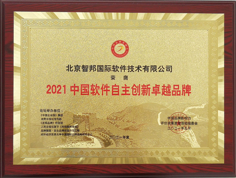 匠心护航,创新领跑!智邦国际荣获中国企业管理软件领军企业等3项大奖