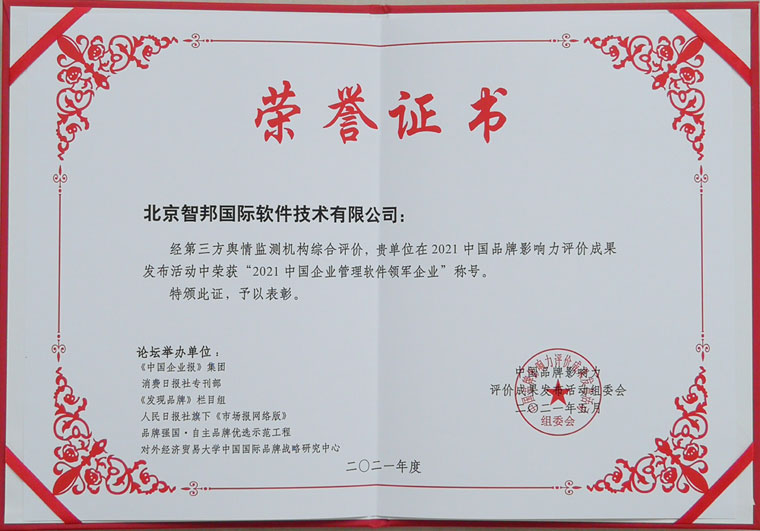 匠心护航,创新领跑!智邦国际荣获中国企业管理软件领军企业等3项大奖