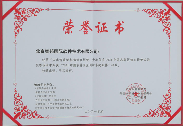 匠心护航,创新领跑!智邦国际荣获中国企业管理软件领军企业等3项大奖