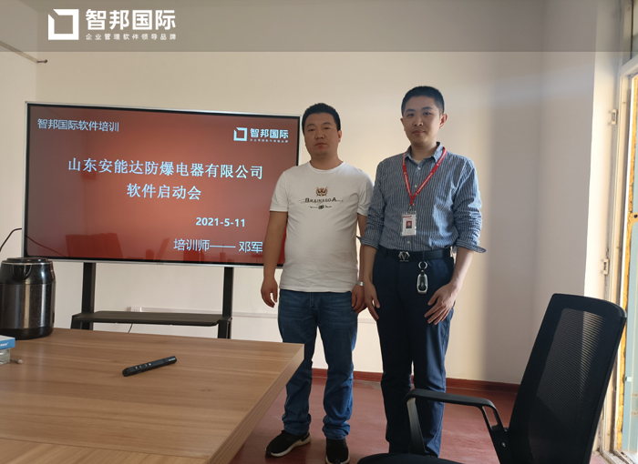 安能达防爆电器签约智邦国际ERP系统,高效控制报价及成本