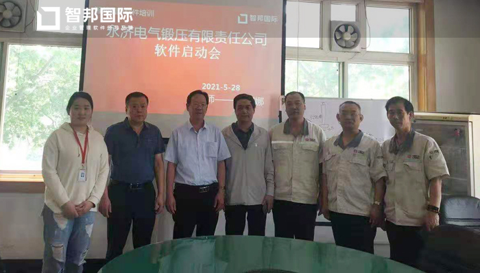 永济电气锻压签约智邦国际ERP系统,一体化运维提高发货速度