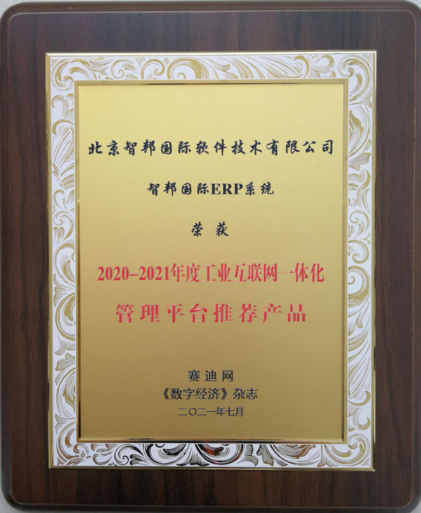 打破管理边界！智邦国际荣获工业互联网一体化管理平台推荐产品