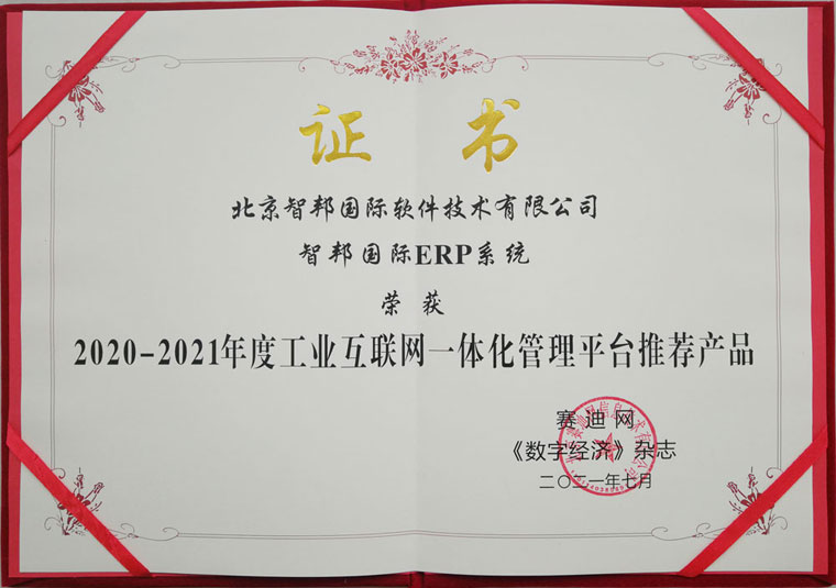 打破管理边界！智邦国际荣获工业互联网一体化管理平台推荐产品