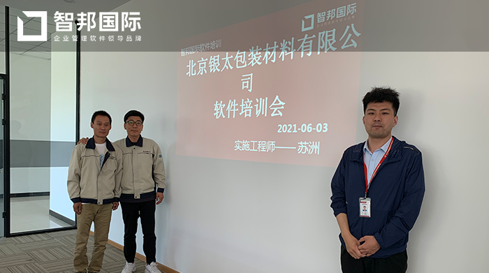 银太包装材料签约智邦国际进销存系统,方便各部门之间数据共享