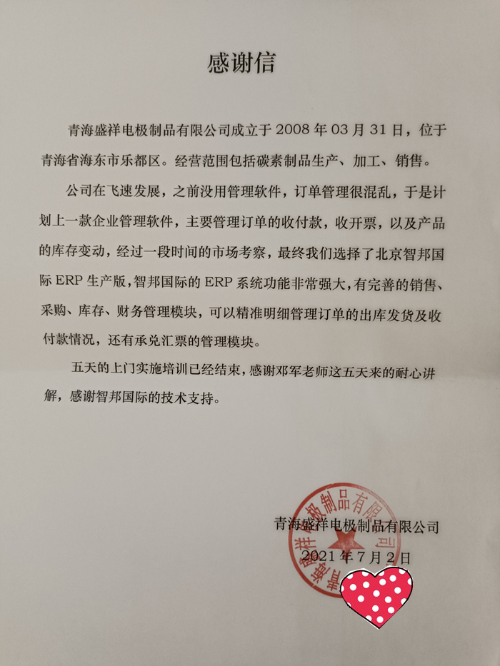 盛祥电极制品签约智邦国际ERP系统，实现智能化销售订单管理