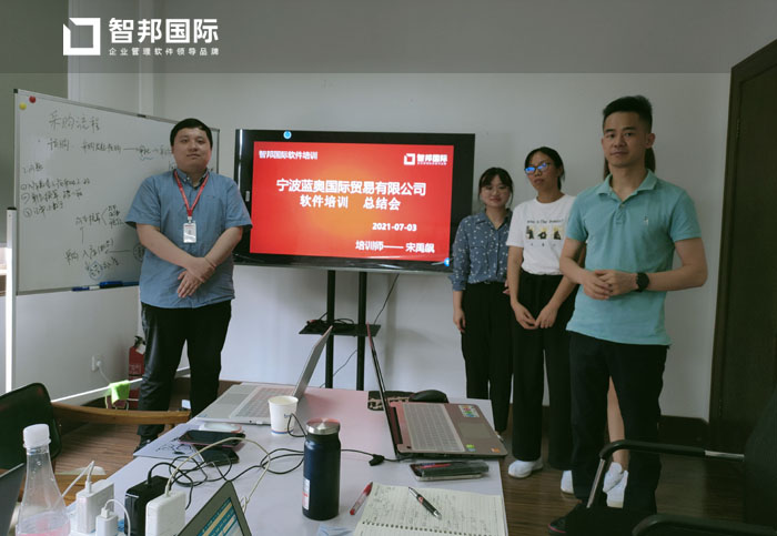 蓝奥国际贸易签约智邦国际ERP系统,打造数字化管理闭环