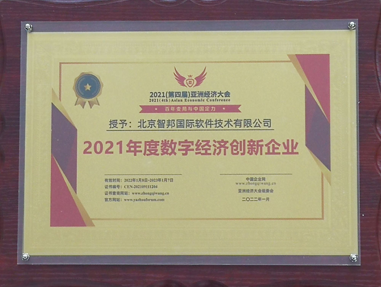 捷报频传!智邦国际荣获数字经济创新企业等多项殊荣