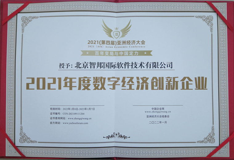 捷报频传!智邦国际荣获数字经济创新企业等多项殊荣