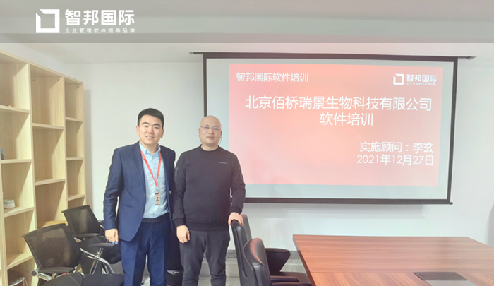 佰桥瑞景生物科技签约智邦国际ERP系统，实现全流程一体化管理