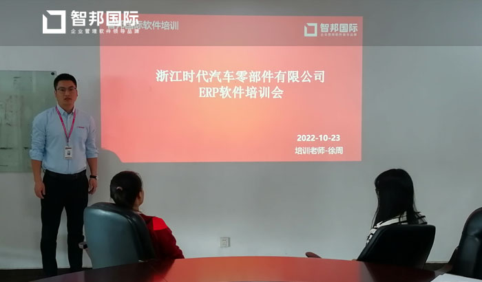 时代汽车零部件签约智邦国际,开启全程一体化管控