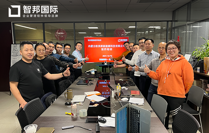 欧美联新能源成功签约智邦国际ERP系统,避免出现数据孤岛和数据冗余