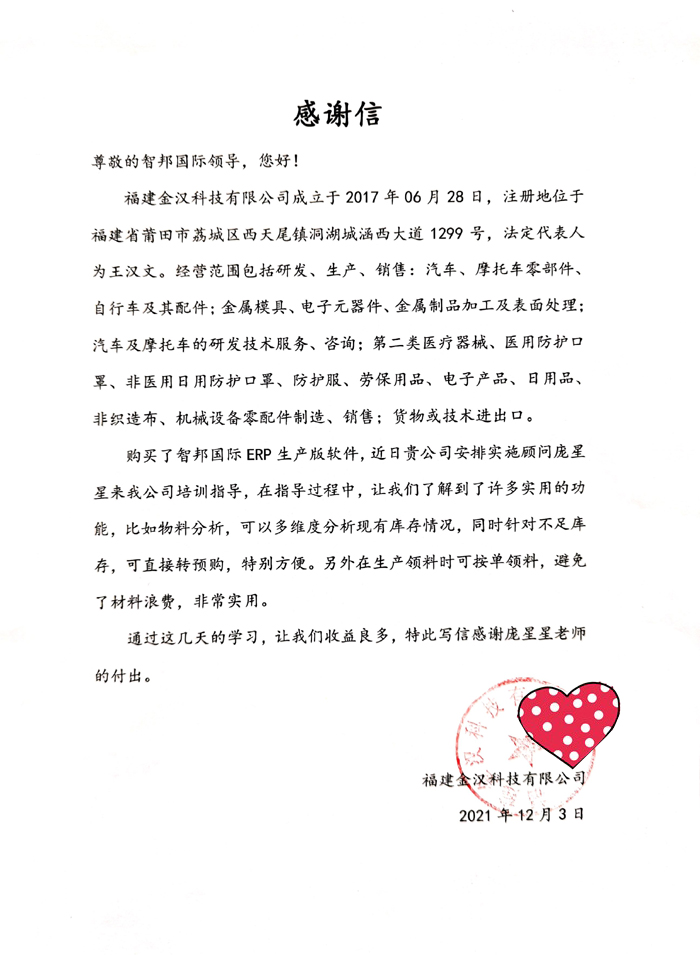 金汉科技签约智邦国际ERP系统,物料分析一键生成