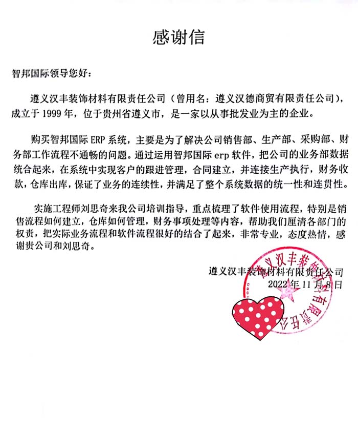 汉丰装饰材料签约智邦国际,疏通企业管理脉络