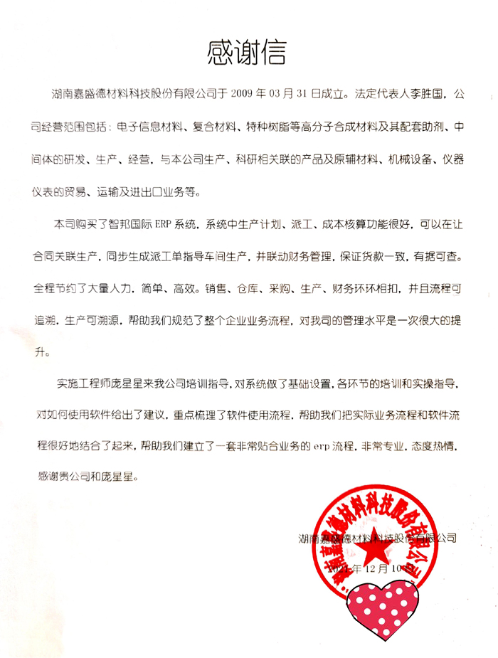 嘉盛德材料科技签约智邦国际ERP系统,打造一站式智慧协作平台