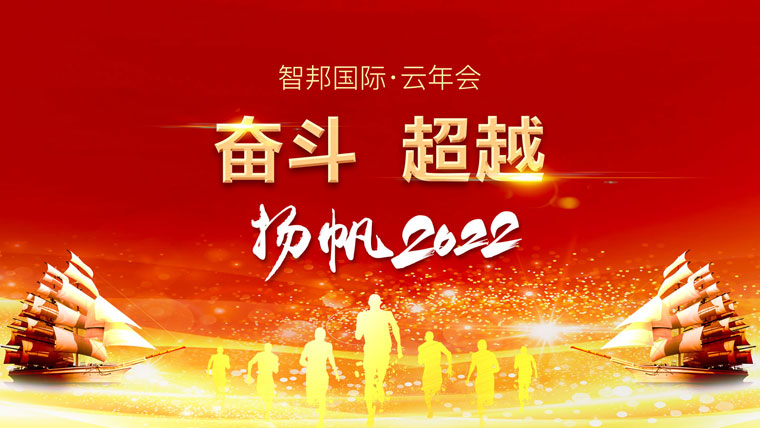 智邦国际2022云年会:奋斗,超越,扬帆2022!
