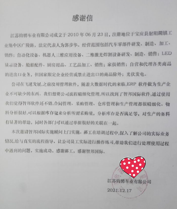 钧骋车业签约智邦国际机械行业管理系统,推进企业一体化管理