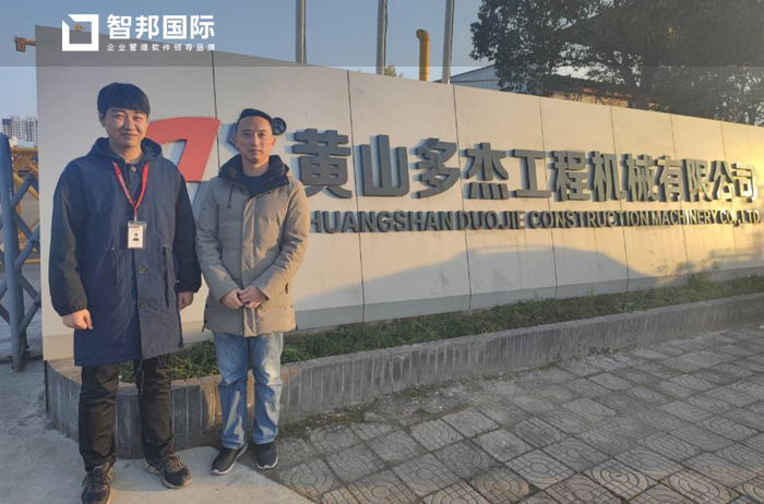 多杰工程机械签约智邦国际ERP系统，实现科学生产管理