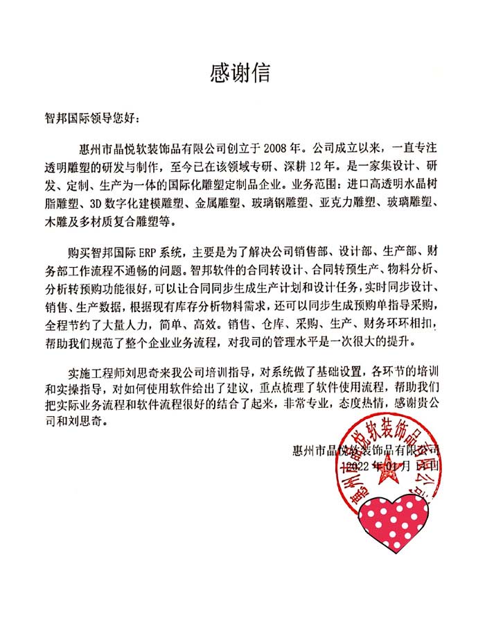 晶悦软装饰品签约智邦国际ERP系统,加快推进企业数字化转型