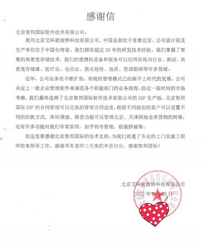 艾科密波特科技签约智邦国际ERP系统,实现业财一体化管理