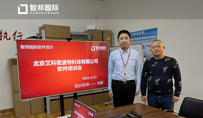 艾科密波特科技签约智邦国际ERP系统,实现业财一体化管理