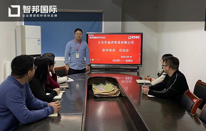 备洋贸易成功签约智邦国际ERP系统,提高企业运作效率