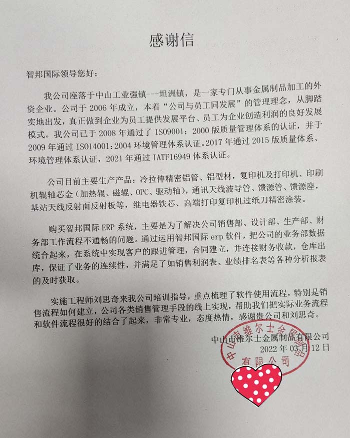 维尔士金属制品签约智邦国际ERP系统,实现全流程一体化管理