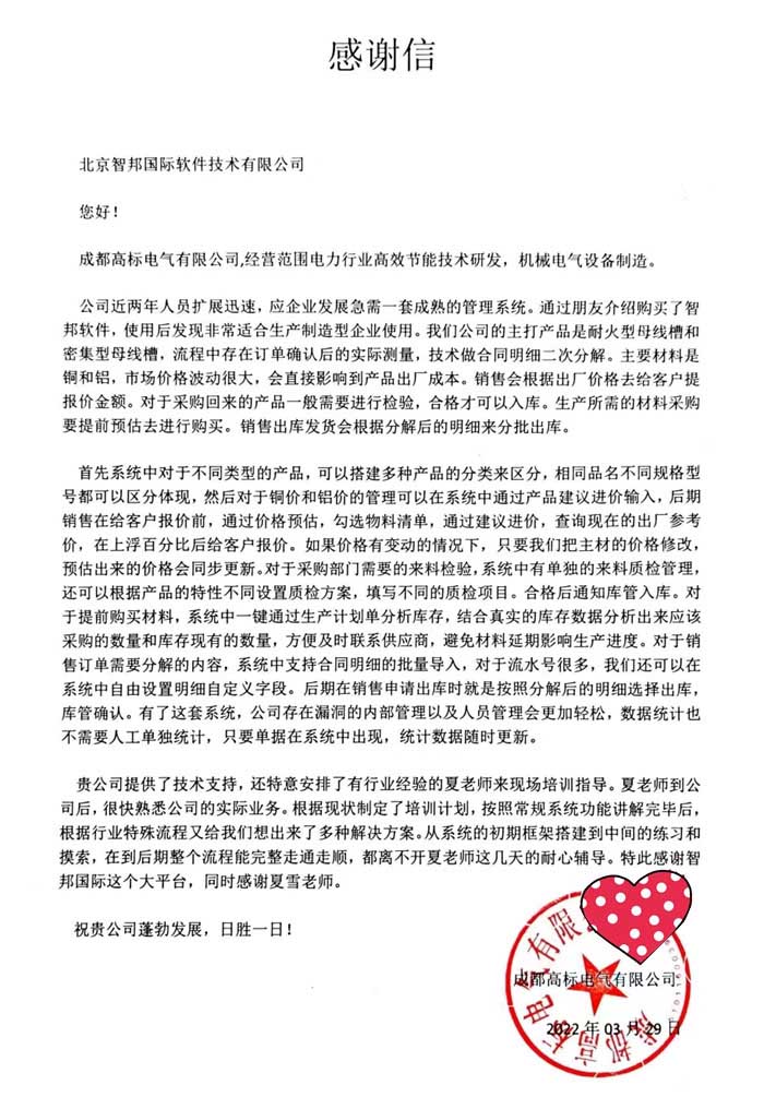 高标电气签约智邦国际ERP系统,打通管理任督二脉