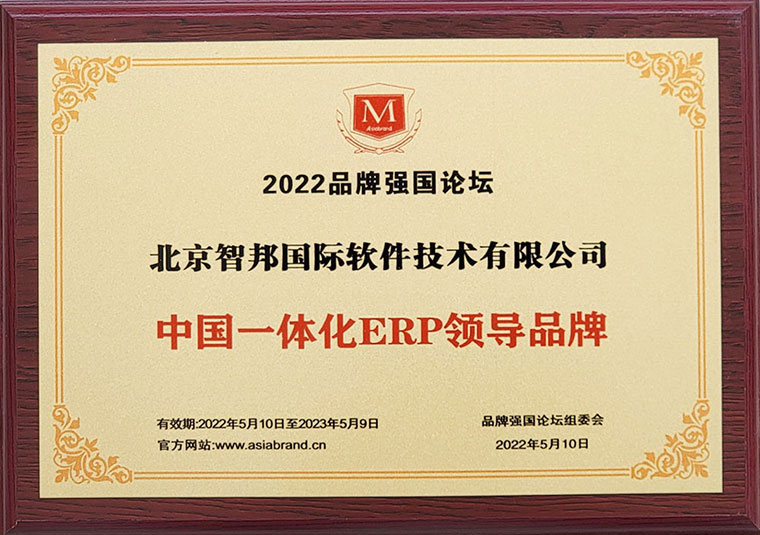 喜讯！智邦国际荣获“中国一体化ERP领导品牌”多项殊荣！
