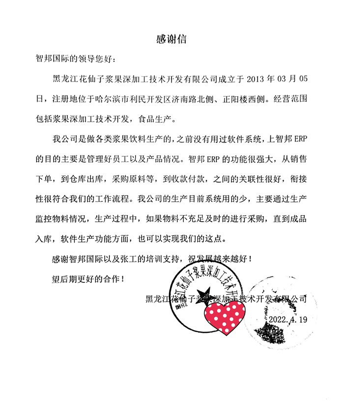 花仙子浆果深加工成功签约智邦国际ERP系统,提高生产速度与生产质量