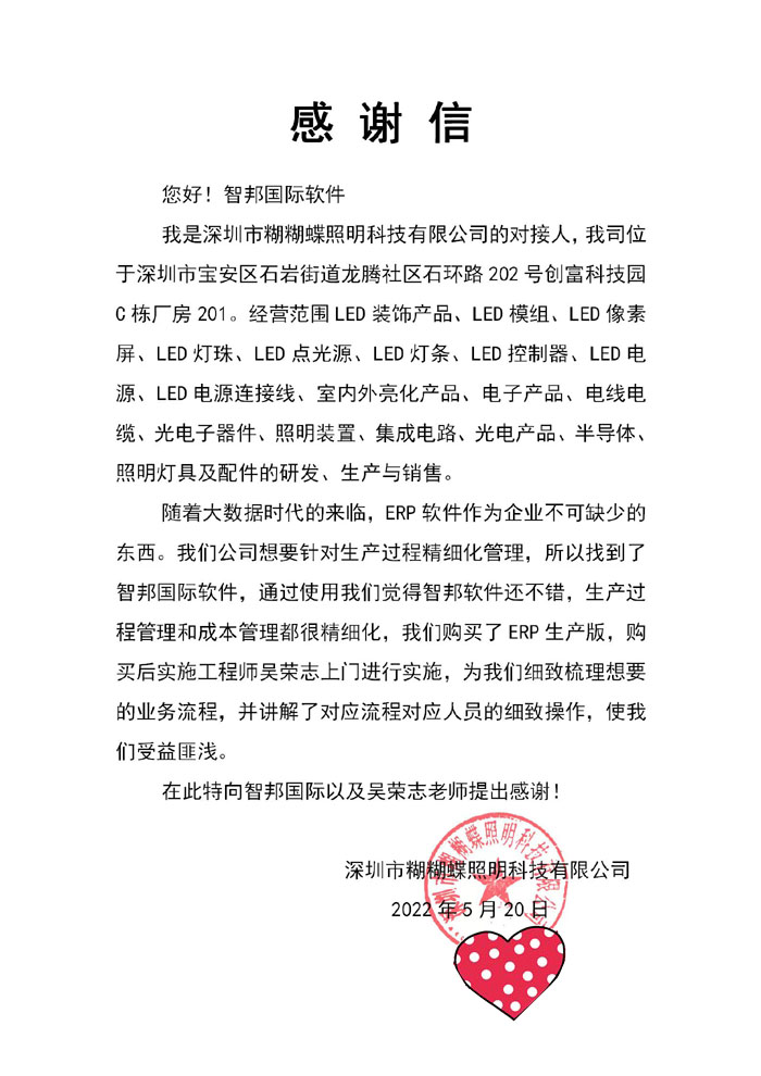 糊糊蝶照明科技签约智邦国际ERP系统,确保各环节数据一致、精准