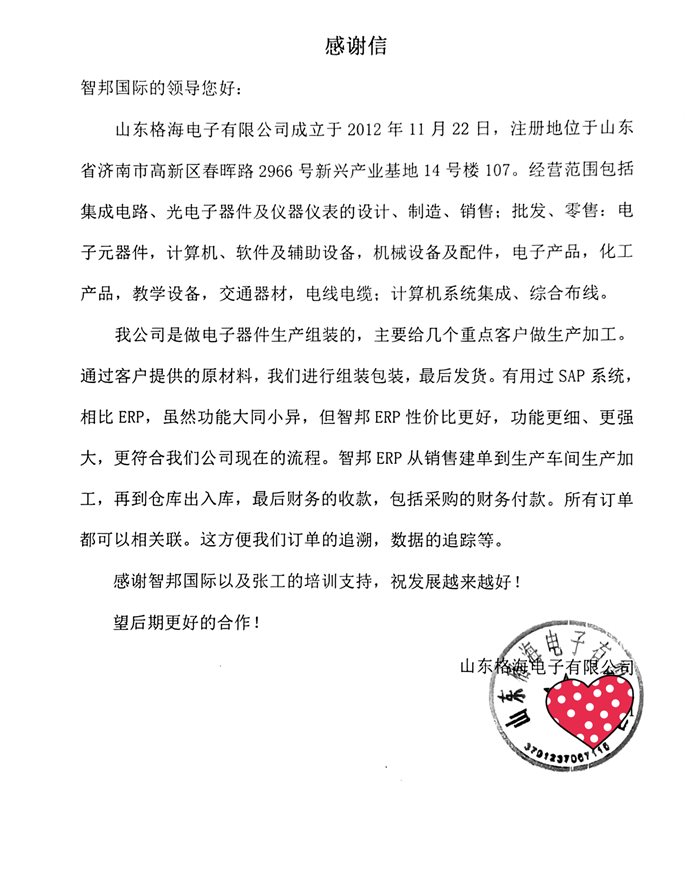 格海电子成功签约智邦国际ERP系统，实现工序实时汇报