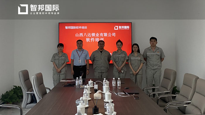 八达镁业签约智邦国际ERP系统,开启一站式办公导航