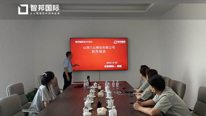 八达镁业签约智邦国际ERP系统,开启一站式办公导航